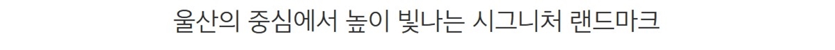 e편한세상_신정_이편한세상_스카이하임_모델하우스_단지1.jpg